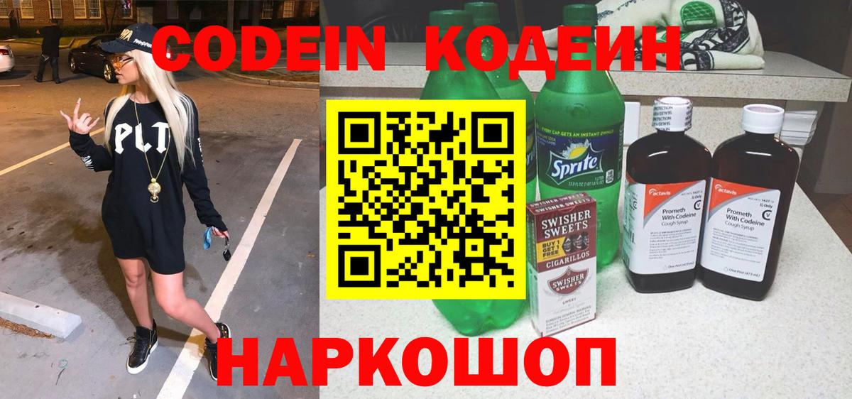 Заинск  Кодеиновый сироп Lean Purple Drank  Вход с VPN 